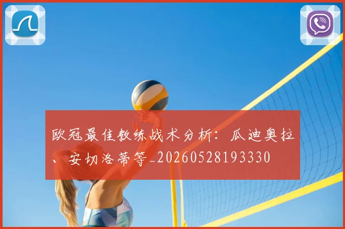 欧冠最佳教练战术分析:瓜迪奥拉、安切洛蒂等_20260528193330