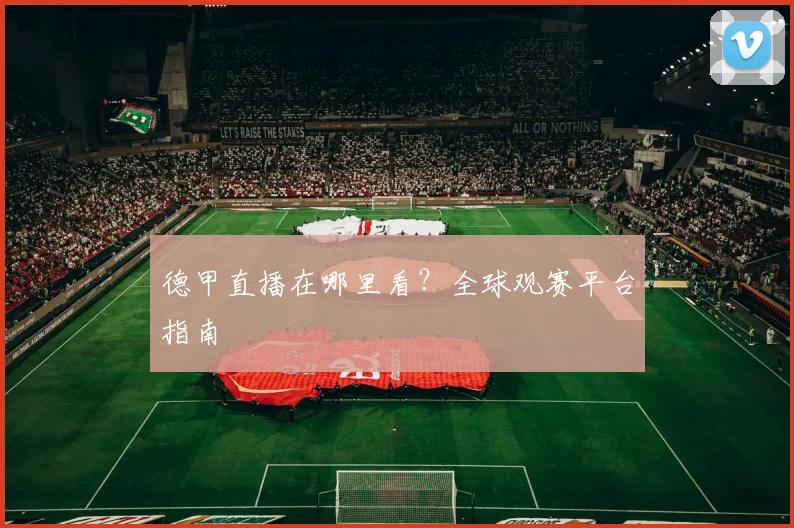 德甲直播在哪里看？全球观赛平台指南