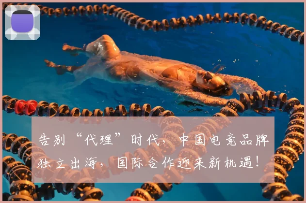 告别“代理”时代,中国电竞品牌独立出海,国际合作迎来新机遇!