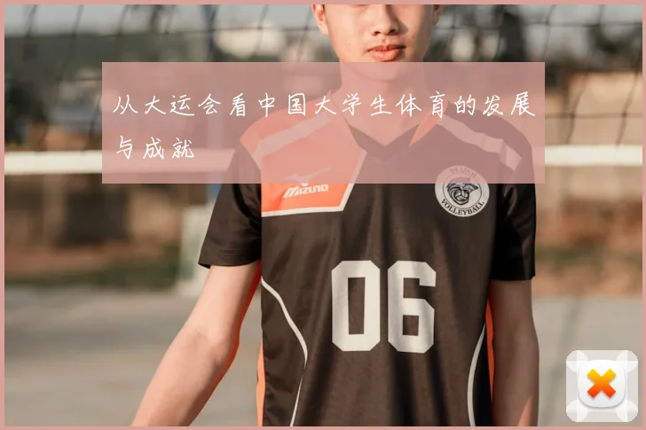 从大运会看中国大学生体育的发展与成就