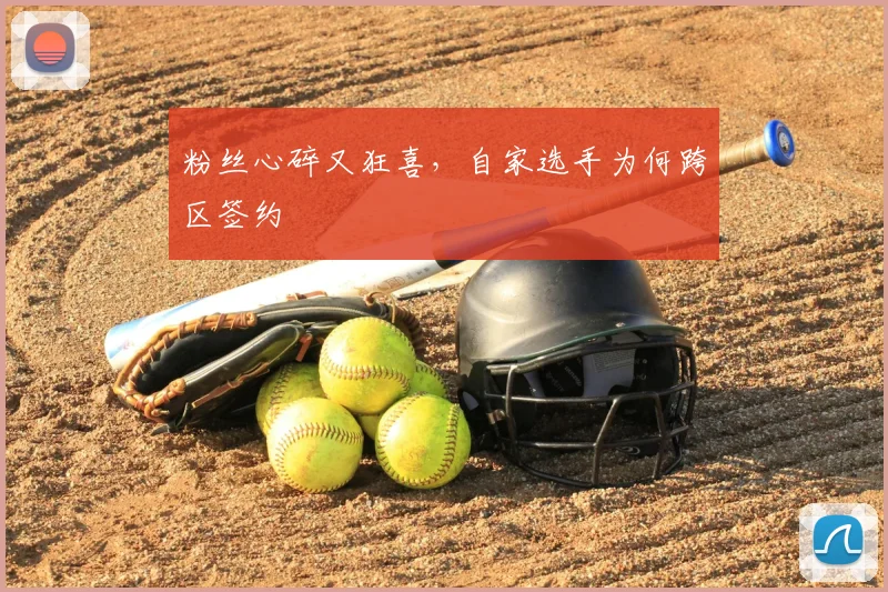 粉丝心碎又狂喜，自家选手为何跨区签约