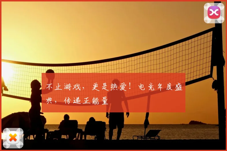 不止游戏,更是热爱!电竞年度盛典,传递正能量