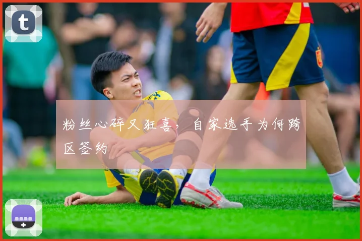 粉丝心碎又狂喜，自家选手为何跨区签约