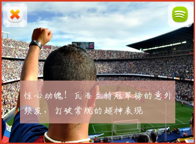 惊心动魄！瓦洛兰特冠军榜的意外频发，打破常规的超神表现