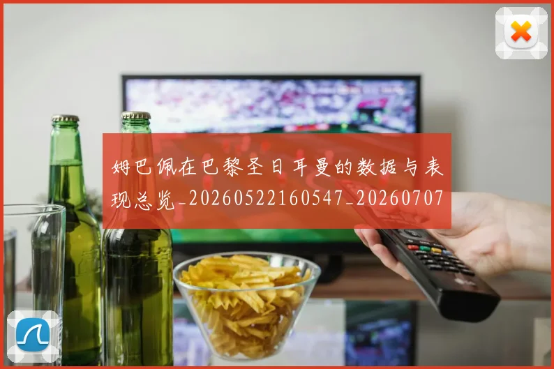 姆巴佩在巴黎圣日耳曼的数据与表现总览_20260522160547_20260707023721