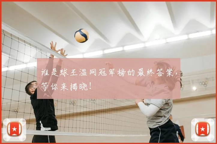 谁是球王温网冠军榜的最终答案,等你来揭晓!