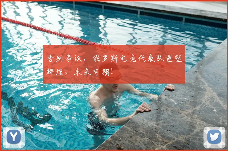 告别争议，俄罗斯电竞代表队重塑辉煌，未来可期！