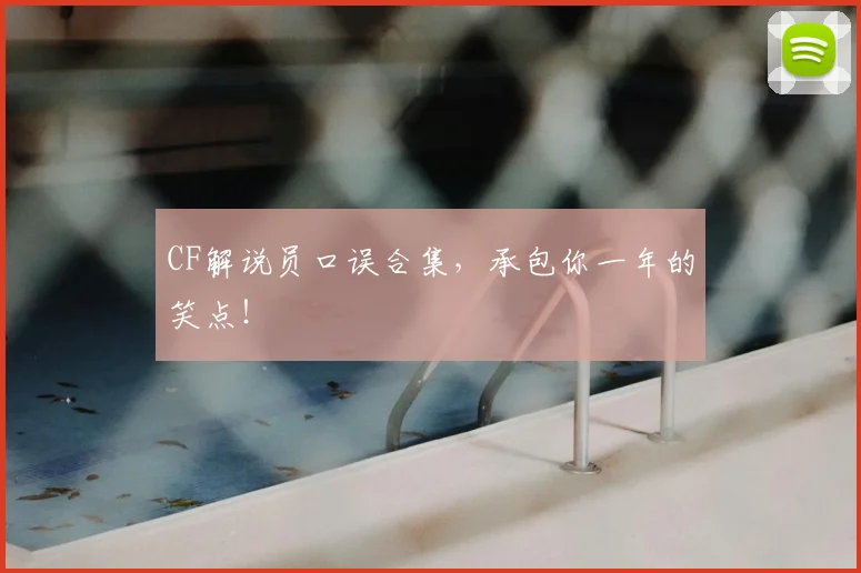 CF解说员口误合集,承包你一年的笑点!