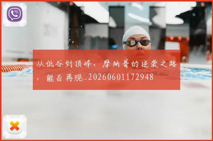 从低谷到顶峰,摩纳哥的逆袭之路,能否再现_20260601172948