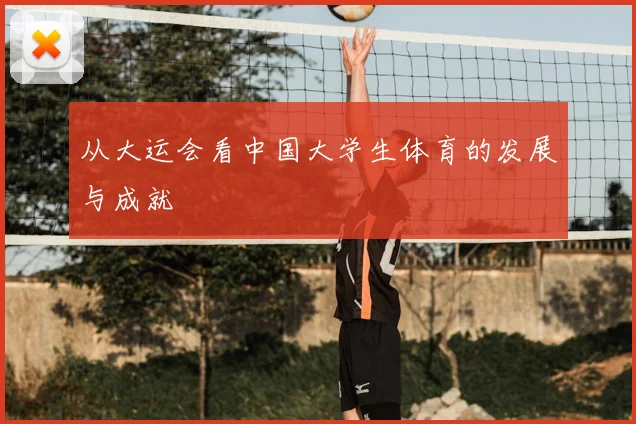 从大运会看中国大学生体育的发展与成就