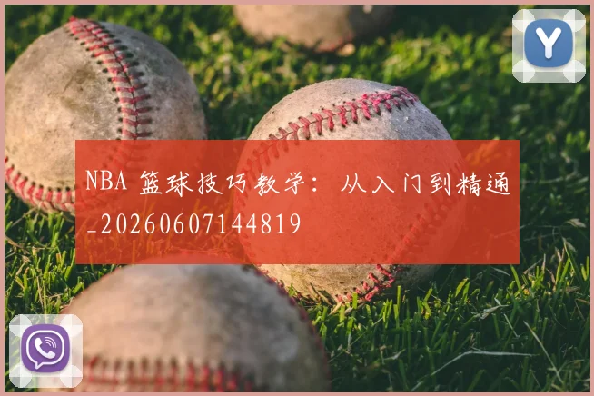 NBA 篮球技巧教学:从入门到精通_20260607144819
