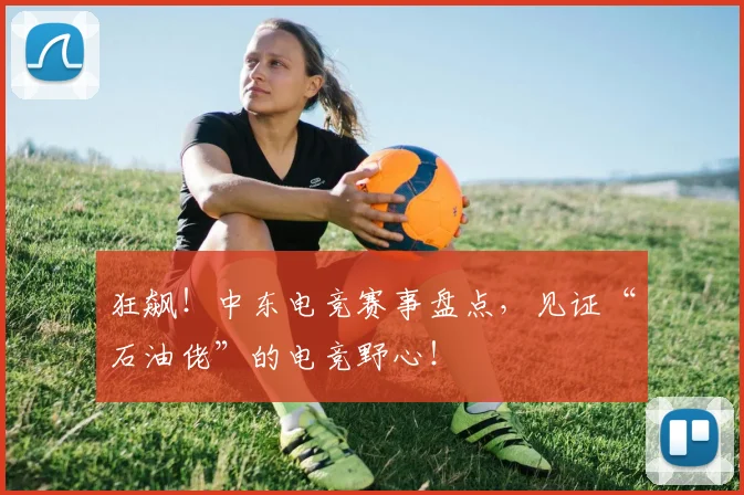 狂飙!中东电竞赛事盘点,见证“石油佬”的电竞野心!