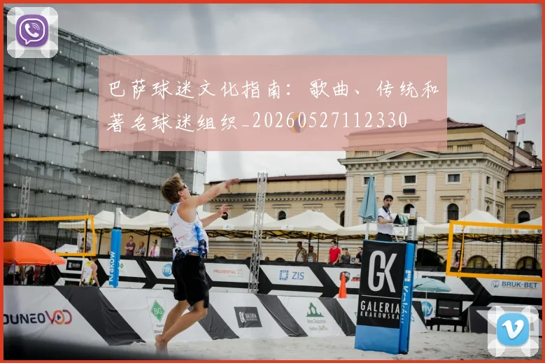 巴萨球迷文化指南:歌曲、传统和著名球迷组织_20260527112330