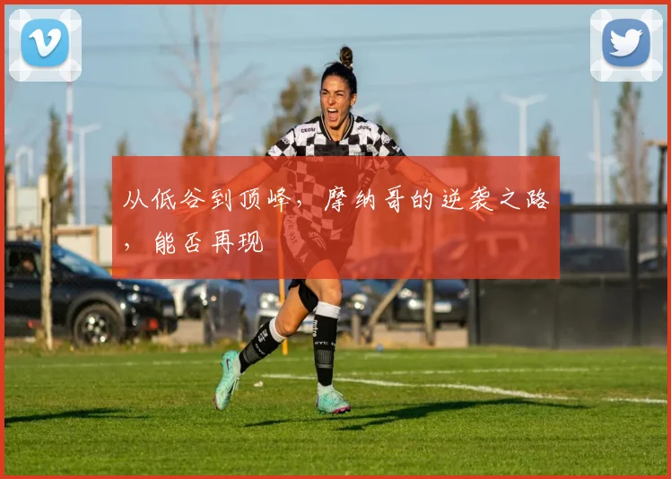 从低谷到顶峰,摩纳哥的逆袭之路,能否再现