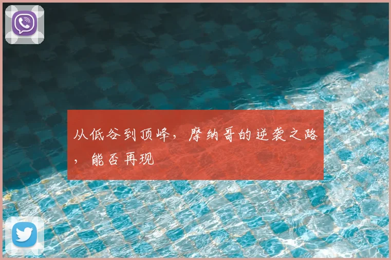 从低谷到顶峰,摩纳哥的逆袭之路,能否再现