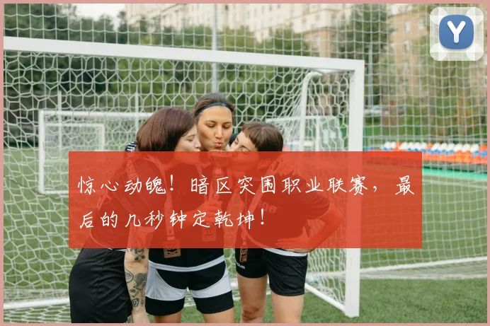 惊心动魄！暗区突围职业联赛，最后的几秒钟定乾坤！