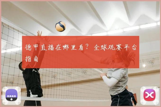 德甲直播在哪里看?全球观赛平台指南